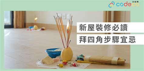 拜四角裝修前定後|簡單拜四角懶人包│新屋裝修及入伙必讀 拜四角宜忌和須知